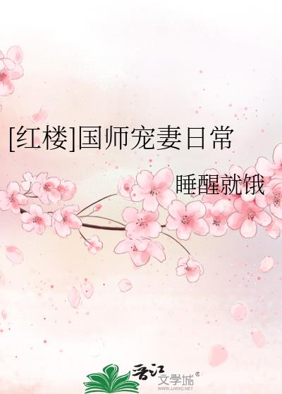 [红楼]国师宠妻日常